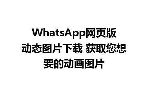 WhatsApp网页版动态图片下载 获取您想要的动画图片