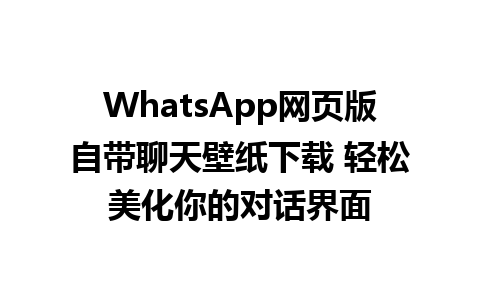 WhatsApp网页版自带聊天壁纸下载 轻松美化你的对话界面