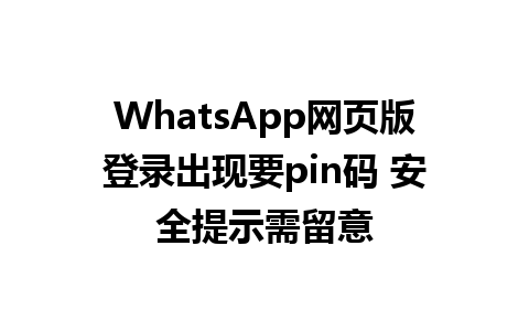 WhatsApp网页版登录出现要pin码 安全提示需留意