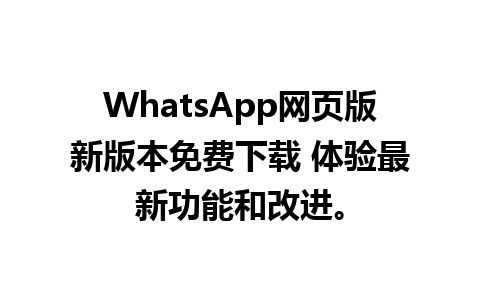 WhatsApp网页版新版本免费下载 体验最新功能和改进。