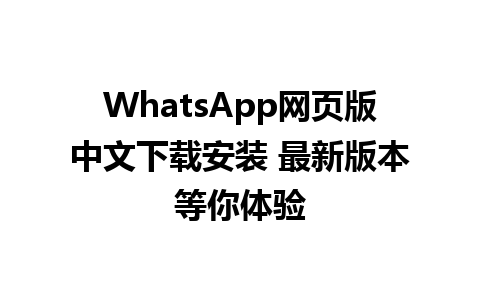 WhatsApp网页版中文下载安装 最新版本等你体验