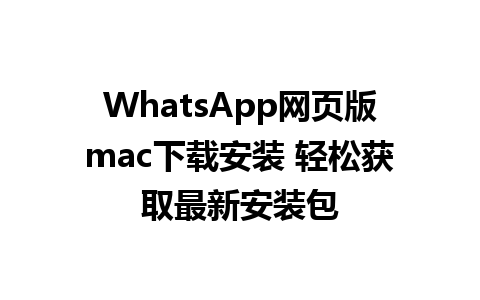 WhatsApp网页版mac下载安装 轻松获取最新安装包