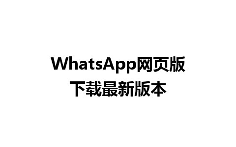 WhatsApp网页版下载最新版本