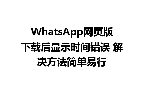 WhatsApp网页版下载后显示时间错误 解决方法简单易行