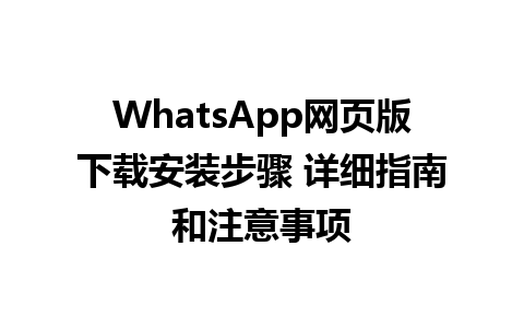 WhatsApp网页版下载安装步骤 详细指南和注意事项