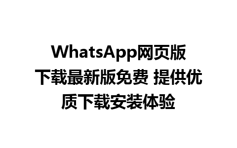 WhatsApp网页版下载最新版免费 提供优质下载安装体验