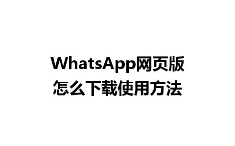 WhatsApp网页版怎么下载使用方法 