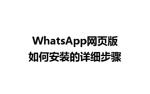 WhatsApp网页版如何安装的详细步骤