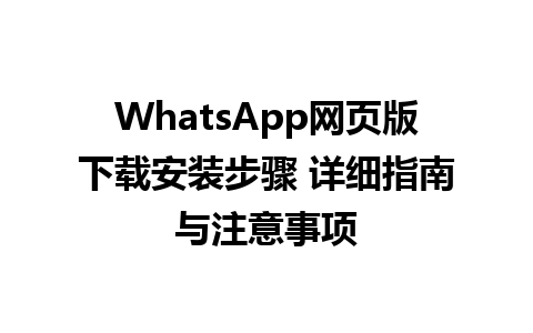 WhatsApp网页版下载安装步骤 详细指南与注意事项