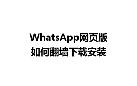 WhatsApp网页版如何翻墙下载安装 