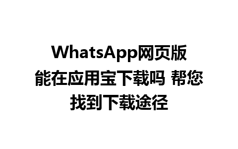 WhatsApp网页版能在应用宝下载吗 帮您找到下载途径