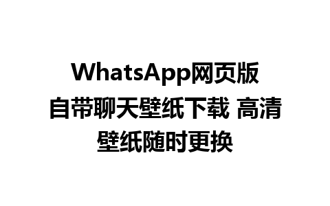 WhatsApp网页版自带聊天壁纸下载 高清壁纸随时更换