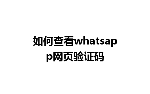 如何查看whatsapp网页验证码 