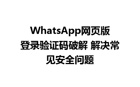 WhatsApp网页版登录验证码破解 解决常见安全问题