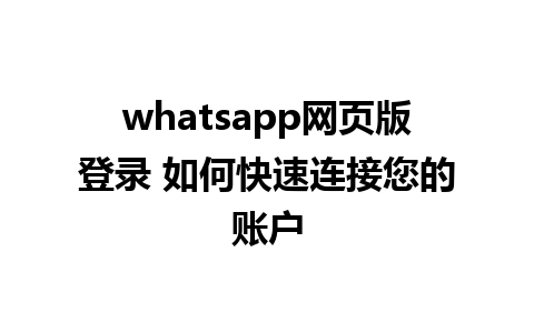 whatsapp网页版登录 如何快速连接您的账户