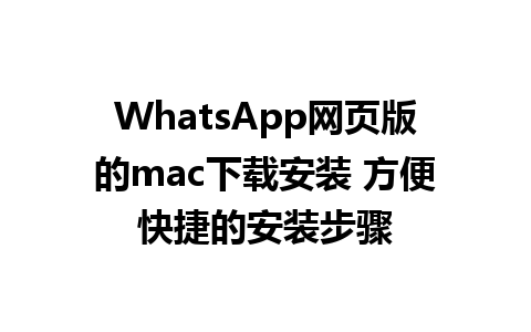 WhatsApp网页版的mac下载安装 方便快捷的安装步骤