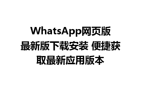 WhatsApp网页版最新版下载安装 便捷获取最新应用版本