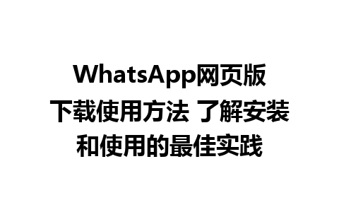 WhatsApp网页版下载使用方法 了解安装和使用的最佳实践