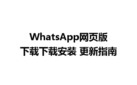 WhatsApp网页版下载下载安装 更新指南