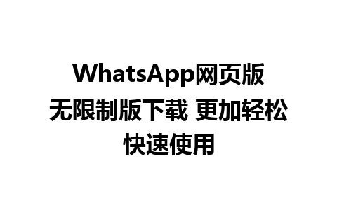 WhatsApp网页版无限制版下载 更加轻松快速使用