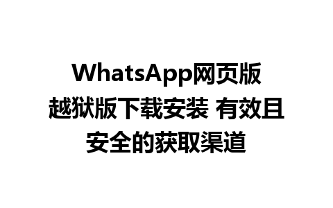 WhatsApp网页版越狱版下载安装 有效且安全的获取渠道