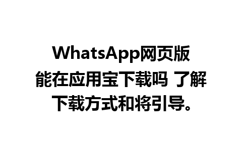 WhatsApp网页版能在应用宝下载吗 了解下载方式和将引导。