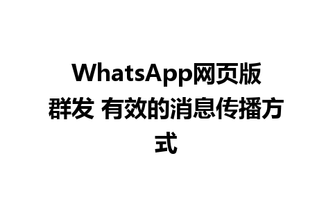 WhatsApp网页版群发 有效的消息传播方式