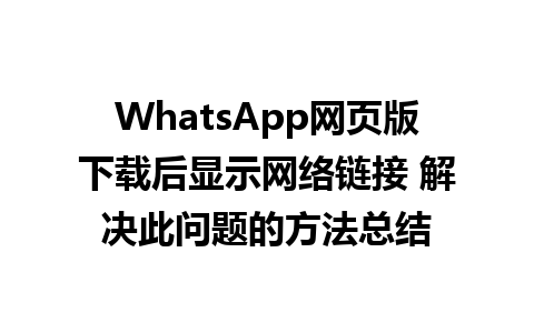 WhatsApp网页版下载后显示网络链接 解决此问题的方法总结