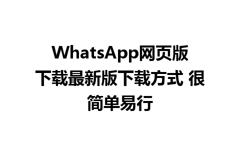 WhatsApp网页版下载最新版下载方式 很简单易行