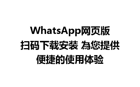 WhatsApp网页版扫码下载安装 為您提供便捷的使用体验