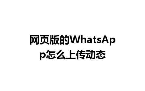 网页版的WhatsApp怎么上传动态 