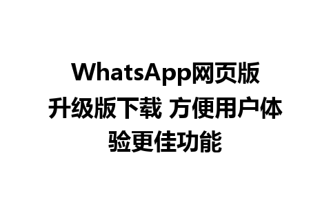 WhatsApp网页版升级版下载 方便用户体验更佳功能