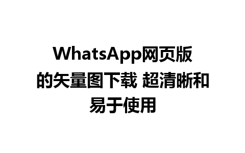 WhatsApp网页版的矢量图下载 超清晰和易于使用