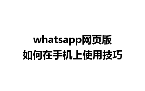 whatsapp网页版如何在手机上使用技巧