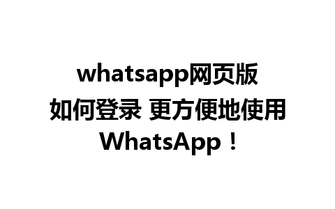 whatsapp网页版如何登录 更方便地使用WhatsApp！