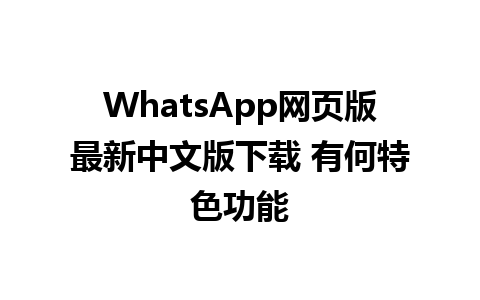 WhatsApp网页版最新中文版下载 有何特色功能