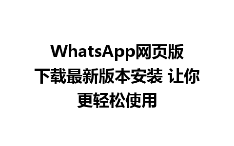 WhatsApp网页版下载最新版本安装 让你更轻松使用