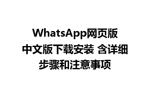 WhatsApp网页版中文版下载安装 含详细步骤和注意事项