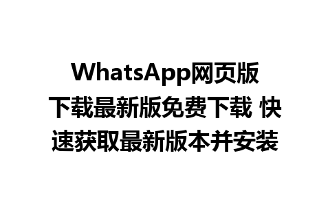 WhatsApp网页版下载最新版免费下载 快速获取最新版本并安装