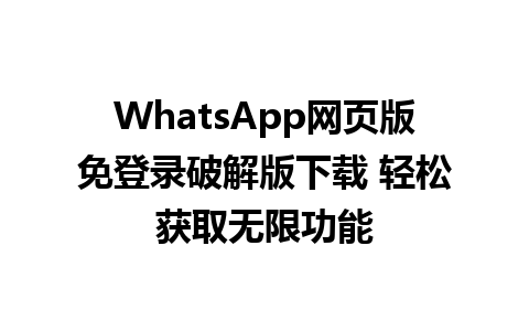 WhatsApp网页版免登录破解版下载 轻松获取无限功能