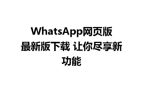 WhatsApp网页版最新版下载 让你尽享新功能