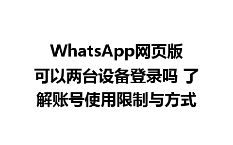 WhatsApp网页版可以两台设备登录吗 了解账号使用限制与方式