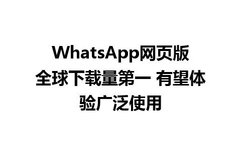 WhatsApp网页版全球下载量第一 有望体验广泛使用