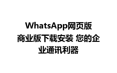 WhatsApp网页版商业版下载安装 您的企业通讯利器